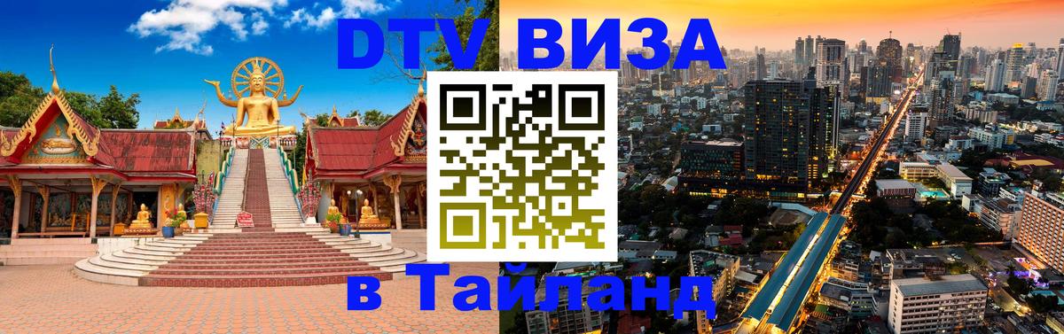 VISA в Тайланд для удалёнщиков 